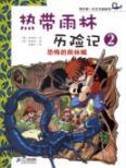 Image du vendeur pour Tropical Rainforest Adventure. 2. the horror of rainforest scorpion(Chinese Edition) mis en vente par liu xing