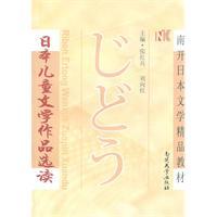 Seller image for Readings in Japanese children s literary works(Chinese Edition) for sale by liu xing
