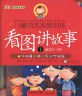 Seller image for for 3-5 years - Figure storytelling - children s language development training -1-1VCD(Chinese Edition) for sale by liu xing