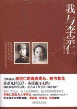 Bild des Verkufers fr I and Li Tsung-jen(Chinese Edition) zum Verkauf von liu xing