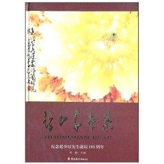 Immagine del venditore per Chao Shao-art collections: to commemorate Mr. Zhao Shaoang 105th Birthday(Chinese Edition) venduto da liu xing