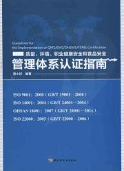 Seller image for quality. environment. occupational health and safety and food safety management system certification guide(Chinese Edition) for sale by liu xing