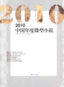 Image du vendeur pour China s annual mini-novel. 2010(Chinese Edition) mis en vente par liu xing
