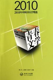 Immagine del venditore per selection of Chinese youth literature. 2010(Chinese Edition) venduto da liu xing