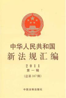 Imagen del vendedor de compilation of new laws and regulations of the PRC on a series of .2011. Total Volume 167(Chinese Edition) a la venta por liu xing