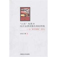 Immagine del venditore per three rural development and transform the local legal mechanism: the new countryside construction. as the center(Chinese Edition) venduto da liu xing