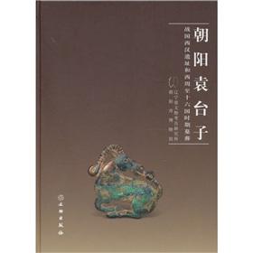 Seller image for Chaoyang Yuan table: Warring States Period and Han Dynasty ruins to the History of the Western Zhou Dynasty tombs(Chinese Edition) for sale by liu xing