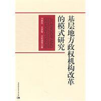 Seller image for reform of local government institutions and grass-roots model of(Chinese Edition) for sale by liu xing