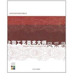 Seller image for Shanghai Arts and Crafts style master recording(Chinese Edition) for sale by liu xing