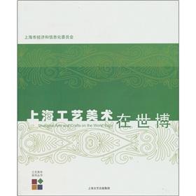 Seller image for Shanghai Arts and Crafts in the Expo(Chinese Edition) for sale by liu xing