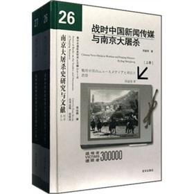 Image du vendeur pour Wartime Chinese news media and the Nanjing Massacre. All 2(Chinese Edition) mis en vente par liu xing