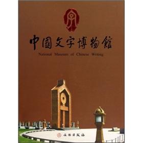 Immagine del venditore per Chinese characters Museum(Chinese Edition) venduto da liu xing