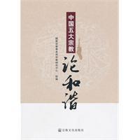 Immagine del venditore per five major religions in China: Harmonious(Chinese Edition) venduto da liu xing