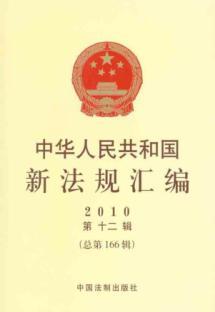 Imagen del vendedor de codification of the People s Republic New Series 2010 12 (Total 166 Series)(Chinese Edition) a la venta por liu xing