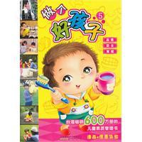 Immagine del venditore per to be a good boy. 5(Chinese Edition) venduto da liu xing