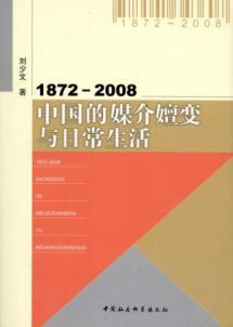 Immagine del venditore per 1872-2008: Evolution of the Chinese media and daily life in China Social Sciences Press.(Chinese Edition) venduto da liu xing