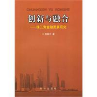 Seller image for Innovation and Integration: Financial Development of the Pearl River Delta(Chinese Edition) for sale by liu xing