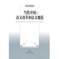 Imagen del vendedor de Contemporary Chinese language reform and language norms(Chinese Edition) a la venta por liu xing