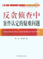 Imagen del vendedor de anticorruption investigation in the case of the difficult issues identified(Chinese Edition) a la venta por liu xing