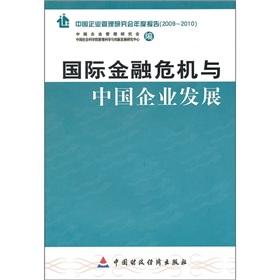 Image du vendeur pour international financial crisis and Enterprise Development: Chinese Enterprise Management Research Association annual report. China Financial and Economic Publishing House 2009-2010(Chinese Edition) mis en vente par liu xing