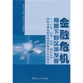 Immagine del venditore per financial crisis in the context of regional development: Guangdong. Jiangsu. Shandong. Zhejiang. the international financial crisis and the comparative study of policy measures(Chinese Edition) venduto da liu xing