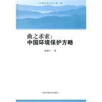 Immagine del venditore per Qu Seeking: Environmental Protection in China China Environmental Science Press.(Chinese Edition) venduto da liu xing