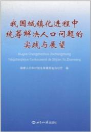 Immagine del venditore per urbanization process in China solve the population problem in the practice of co-ordination with the prospect of(Chinese Edition) venduto da liu xing