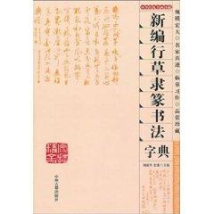 Immagine del venditore per Li Seal Law Dictionary New Cursive(Chinese Edition) venduto da liu xing