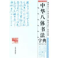 Immagine del venditore per Chinese calligraphy dictionary(Chinese Edition) venduto da liu xing