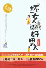 Immagine del venditore per bad women bring a good man(Chinese Edition) venduto da liu xing