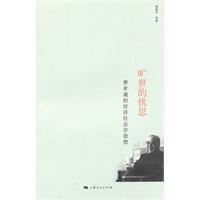 Immagine del venditore per Masterpieces Worries: Fei Xiaotong s economic sociological thought(Chinese Edition) venduto da liu xing