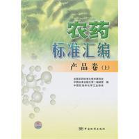 Seller image for pesticide assembly. product volume. Standards Press of China on the(Chinese Edition) for sale by liu xing