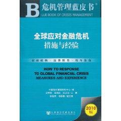 Imagen del vendedor de global response to financial crisis: Measures and Experience(Chinese Edition) a la venta por liu xing