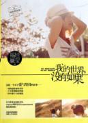 Seller image for my world. not if(Chinese Edition) for sale by liu xing
