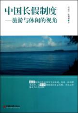 Immagine del venditore per Chinese holiday system: the perspective of tourism and leisure in China Economic Publishing House(Chinese Edition) venduto da liu xing