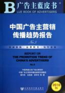 Seller image for advertisers marketing communications in China Trend Report. 5(Chinese Edition) for sale by liu xing