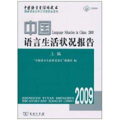 Immagine del venditore per 2009 Language Situation in China. on the Commercial Press Code(Chinese Edition) venduto da liu xing