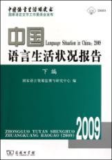 Immagine del venditore per 2009 Language Situation in China. For under(Chinese Edition) venduto da liu xing