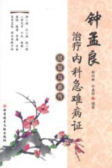 Imagen del vendedor de Zhongmeng Liang treatment of emergency medical experience and Heritage Syndrome(Chinese Edition) a la venta por liu xing