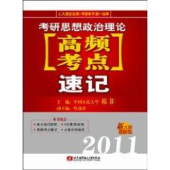 Bild des Verkufers fr 2011 Kaoyan shorthand political theory test center frequency(Chinese Edition) zum Verkauf von liu xing