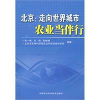 Immagine del venditore per Beijing: urban agriculture to the world when accompanied China Agricultural Science and Technology Press(Chinese Edition) venduto da liu xing