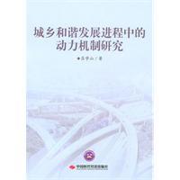 Seller image for harmonious development of urban and rural areas in the dynamic mechanism of the process(Chinese Edition) for sale by liu xing