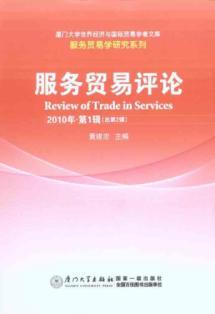 Immagine del venditore per service trade reviews. Volume 1 in 2010 (total 2 Series)(Chinese Edition) venduto da liu xing