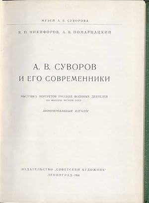 Image du vendeur pour A. V. Suvorov i ego sovremenniki Vystavka portretov russkich voennych dejatelej iz fondov muzeev SSSR. Annotirovannyj katalog mis en vente par POLIART Beata Kalke