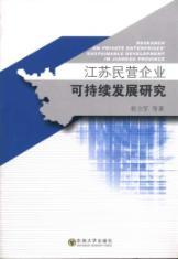 Immagine del venditore per Research on private enterprises sustainable development in Jiangsu province(Chinese Edition) venduto da liu xing