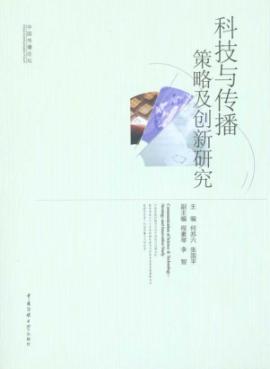 Immagine del venditore per Technology and Communication: Strategy and Innovation Research(Chinese Edition) venduto da liu xing