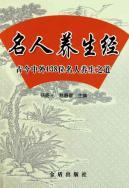 Seller image for celebrity health by: ancient and modern celebrity regimen 138(Chinese Edition) for sale by liu xing