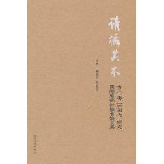 Image du vendeur pour Please follow the present: Studies of Ancient Calligraphy International Symposium (Traditional)(Chinese Edition) mis en vente par liu xing