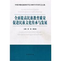 Seller image for comprehensively improve the quality of education in promoting national culture. national heritage and development: Chinese Minority Education Association 2009 Annual Conference Proceedings(Chinese Edition) for sale by liu xing