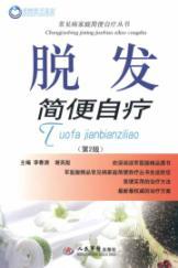 Immagine del venditore per simple self-treatment of hair loss (2)(Chinese Edition) venduto da liu xing